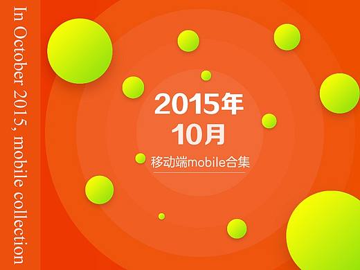 2015年10月移动合集（个人主页-ZMjU4MzM2ODA=） - 运营设计 - 站酷设计师yangjia91原创素材 - 站酷ZCOOL