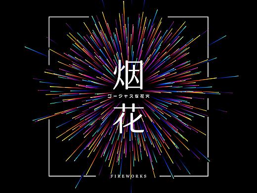 烟花效果（个人主页-ZMzg4MDI0MDA=） - 创作习作 - 站酷设计师远方Yoko原创素材 - 站酷ZCOOL
