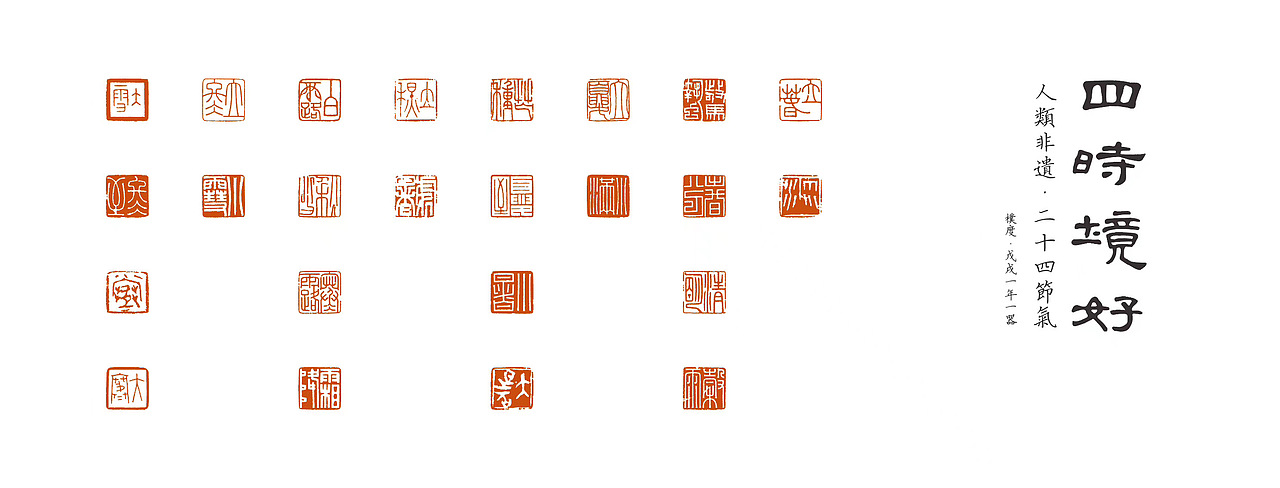 人类非物质文化遗产二十四节气印章