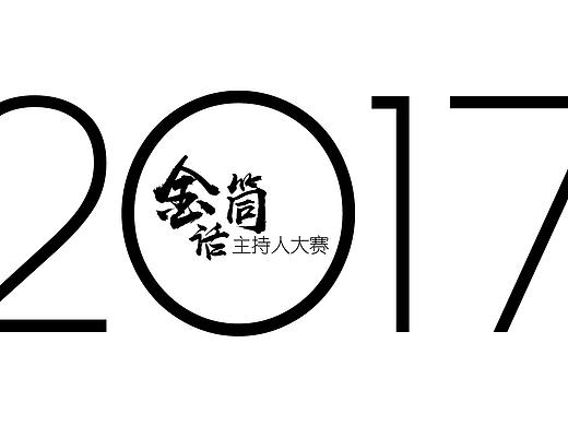 2017金話筒主持人大賽宣傳資料（個(gè)人主頁-ZMzE1OTY0MjA=） - 其他平面 - 站酷設(shè)計(jì)師ACwork原創(chuàng)素材 - 站酷ZCOOL