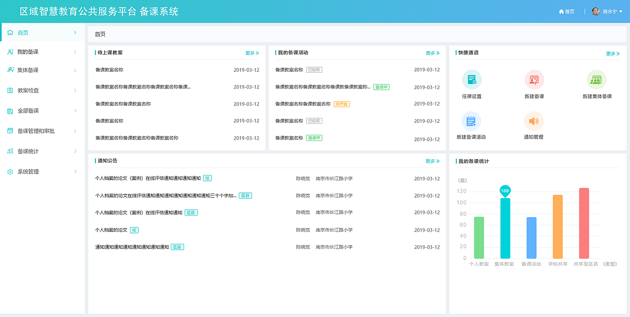 区域公共智慧服务平台-备课系统