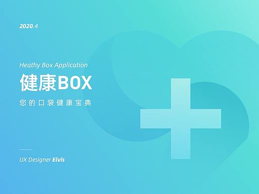 众安健康BOX V.10 项目小结