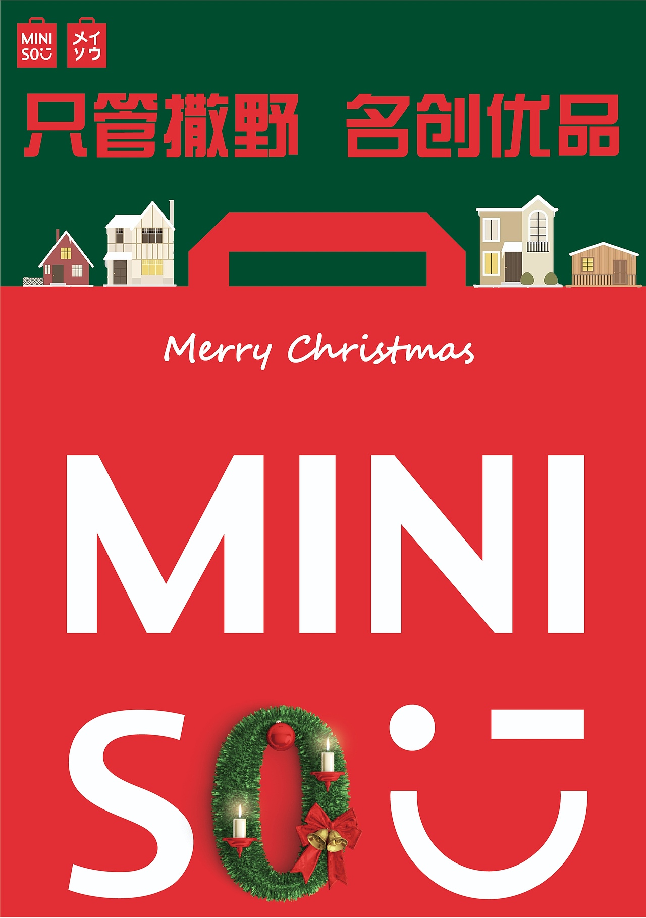 名创优品圣诞节海报