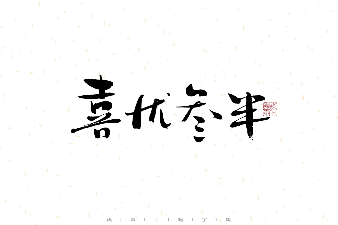 自言字语 —— 一组手写毛笔字（图ZMzEwNjk5NjQw） - 字体/字形 - 站酷设计师祺壹原创素材 - 站酷ZCOOL