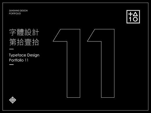 字體設計-第拾壹拾