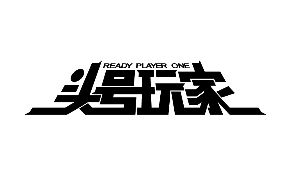 字体设计-头号玩家