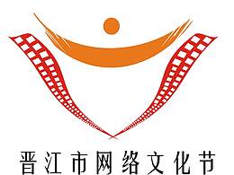 晋江市网络文化节logo