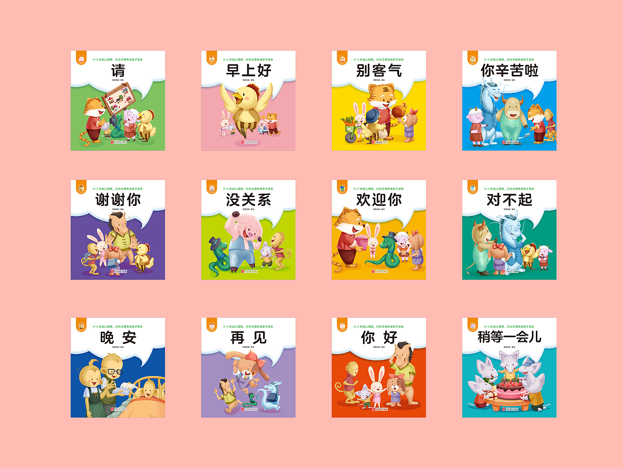 《0-3岁》绘本系列封面设计