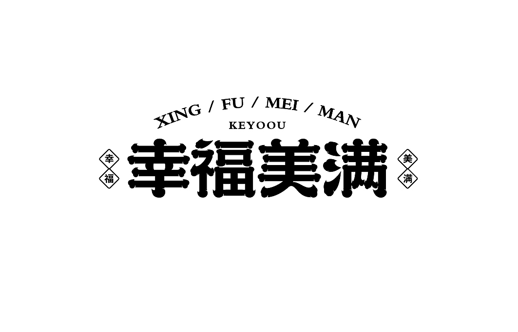 字库设计|字体传奇浩荡体字样