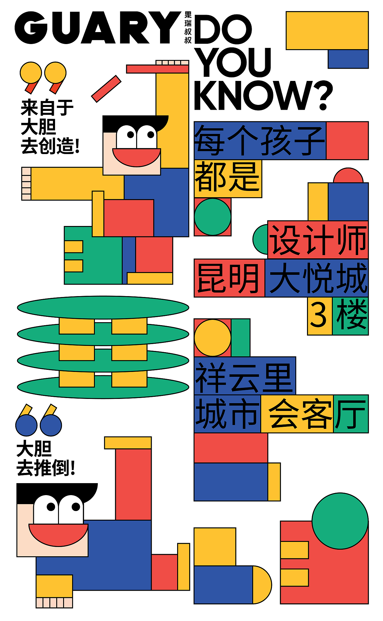 GUARY果瑞叔叔 | 益智类游玩场所（图ZMjU5MDg5OTI0） - 品牌 - 站酷设计师张弢原创素材 - 站酷ZCOOL