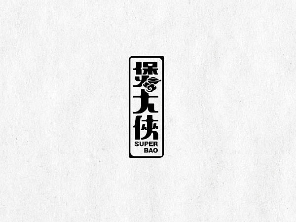 logotype，2013-2014part2（图ZMTgyNTA4MTY=） - Logo - 站酷设计师Tom希原创素材 - 站酷ZCOOL