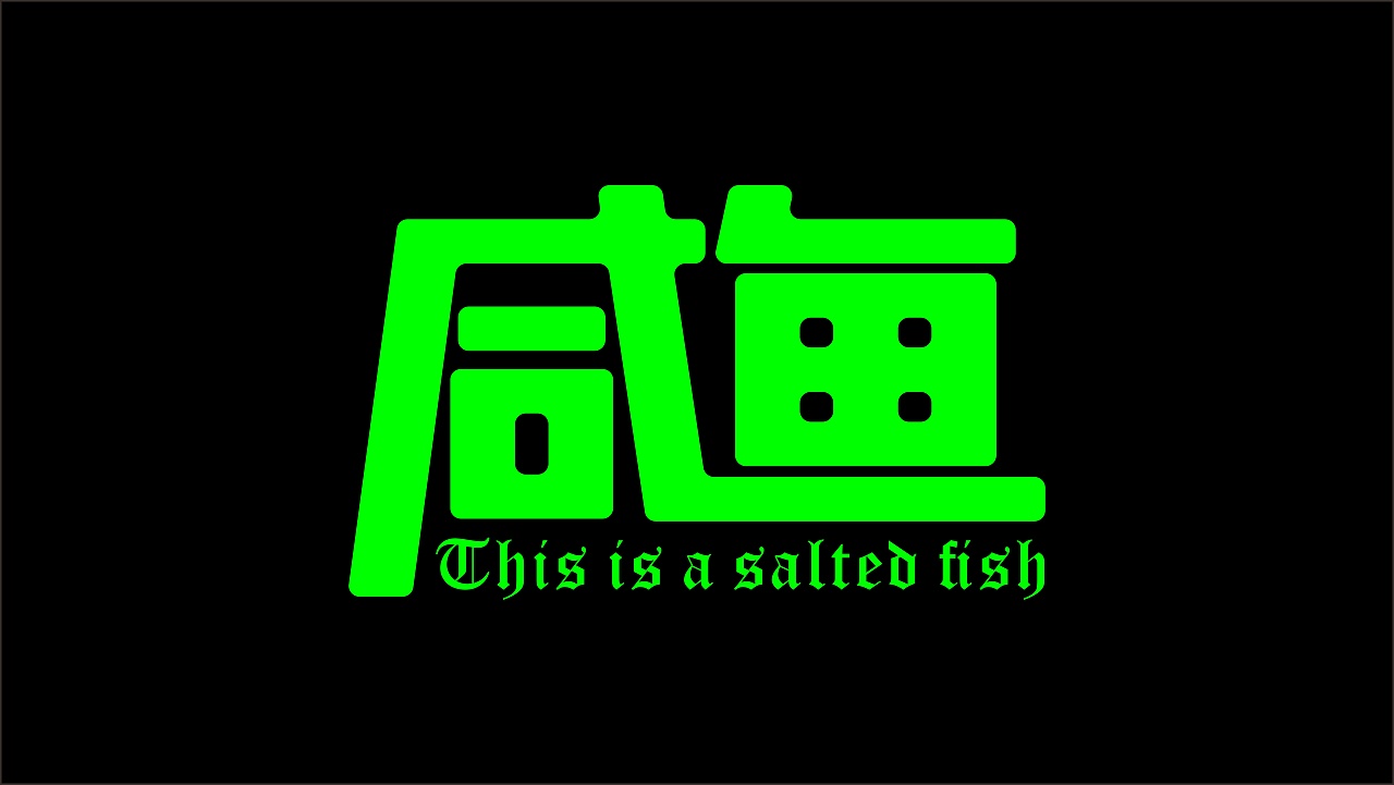 咸鱼自学字体 第21天 咸鱼