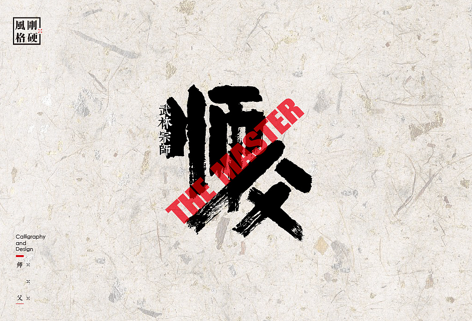 书法字体设计中的12种风格（图ZODAwMjkzMjA=） - 字体/字形 - 站酷设计师是無山居人原创素材 - 站酷ZCOOL