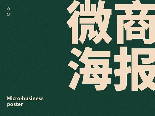微商海报