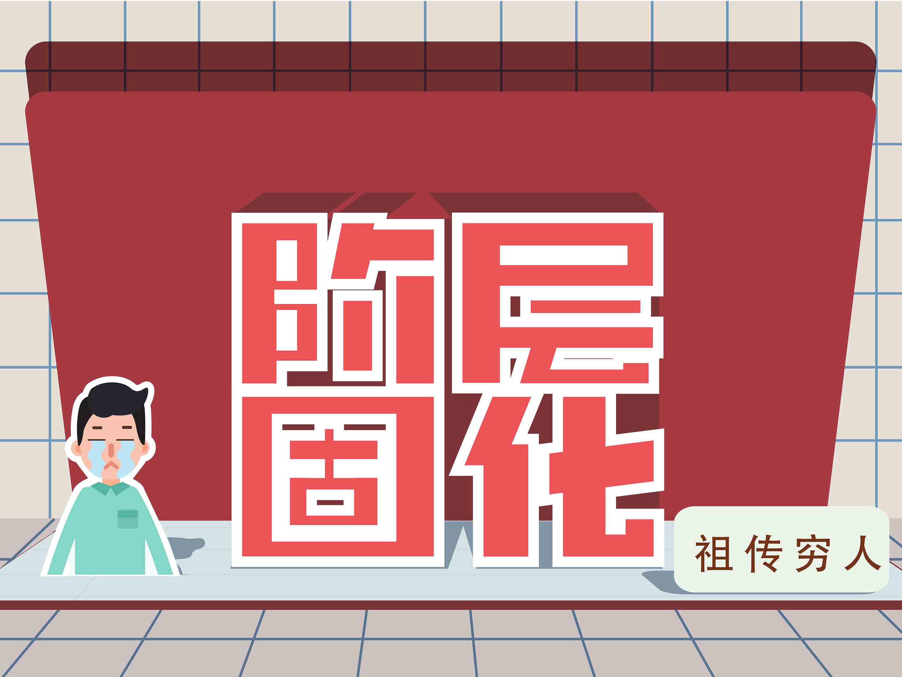 阶层固化