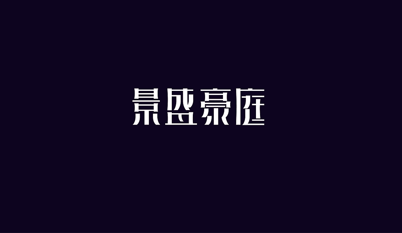 字体设计（图ZOTAzNDkwODg=） - 字体/字形 - 站酷设计师刘磊5837原创素材 - 站酷ZCOOL