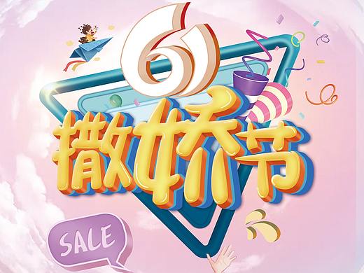 六一海报（个人主页-ZNTI4NDEzMjQ=） - 海报 - 站酷设计师Wang_啾啾原创素材 - 站酷ZCOOL