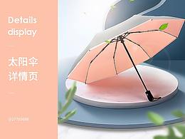 太阳伞详情页