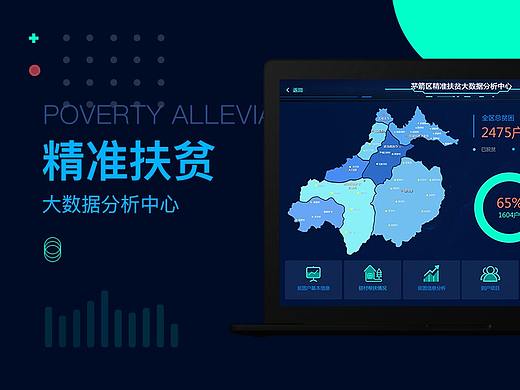 精准扶贫大数据分析中心