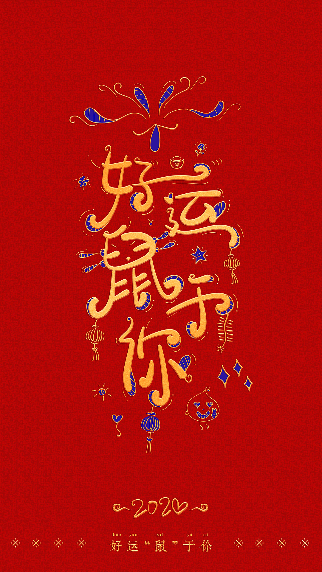 鼠年祝福手写体（图ZMTkzMTUyMTM2） - 字体/字形 - 站酷设计师小小甯原创素材 - 站酷ZCOOL