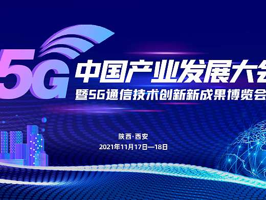 5G科技大会kv