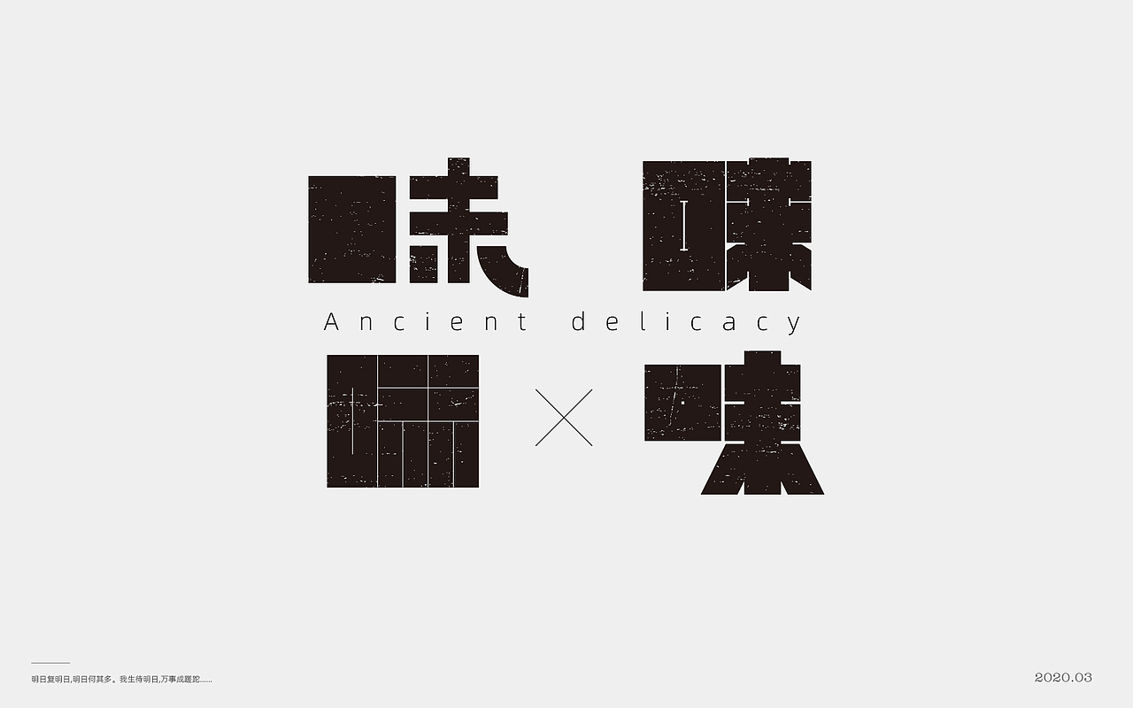 百般滋味,“味”的100种形式。