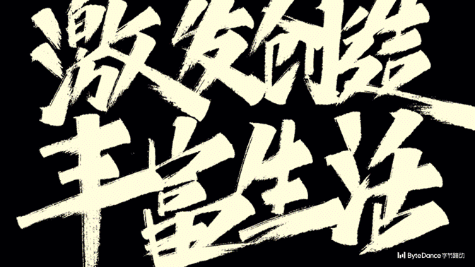 字节跳动-激发创造 点亮生活（图ZMjIzOTM5OTQw） - 海报 - 站酷设计师拾陆LeeO原创素材 - 站酷ZCOOL