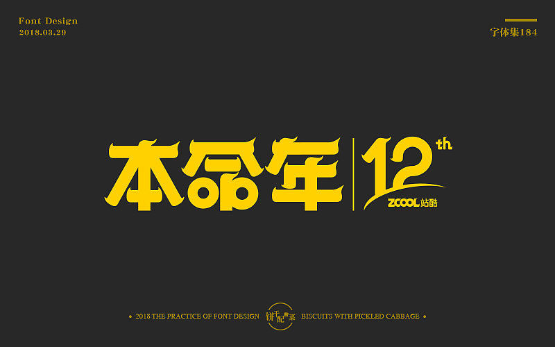 站酷12周年-字体设计