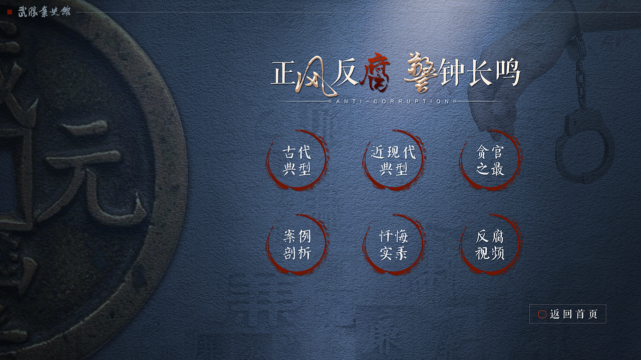 武胜廉洁教育基地-触摸屏界面方案-1（图ZMjY2MjY5NzE2） - 软件界面 - 站酷设计师哇塞撒原创素材 - 站酷ZCOOL