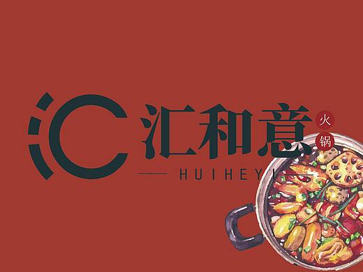 匯和意火鍋（個人主頁-ZNTcwNjUzNjg=） - Logo - 站酷設(shè)計師小崔zzz原創(chuàng)素材 - 站酷ZCOOL