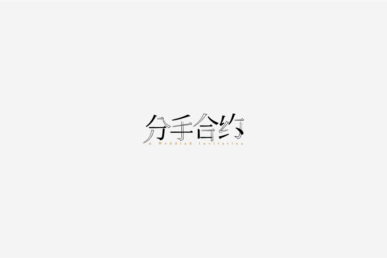 字体设计（图ZMTU0ODY2OTY0） - 字体/字形 - 站酷设计师伊余原创素材 - 站酷ZCOOL