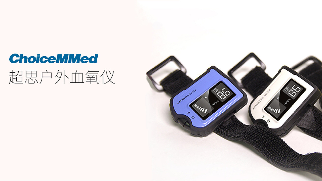 超思户外血氧仪 X 洛可可（图ZMjcyNjg4MTc2） - 其他工业/产品 - 站酷设计师深圳洛可可设计原创素材 - 站酷ZCOOL