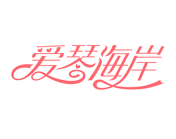 字体练习（图ZNjgwMTI1ODQ=） - 字体/字形 - 站酷设计师不是芝麻原创素材 - 站酷ZCOOL