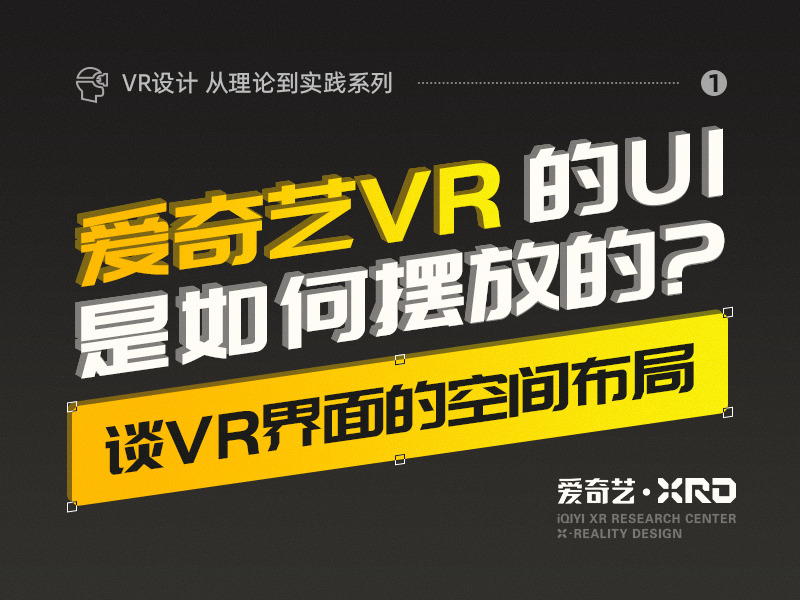 爱奇艺VR的UI是如何摆放的？——谈VR界面的空间布局