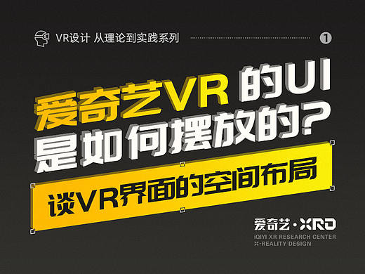 爱奇艺VR的UI是如何摆放的？——谈VR界面的空间布局