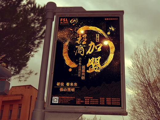 FSL佛山照明招商海报