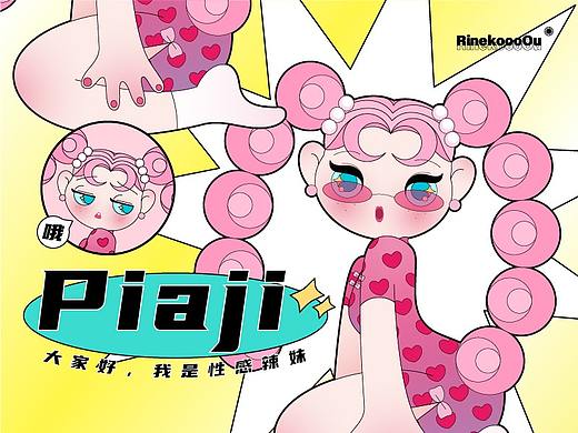 IP设计｜Piaji个人原创