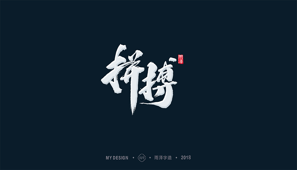 2018/雨泽字造/再出发 新征途