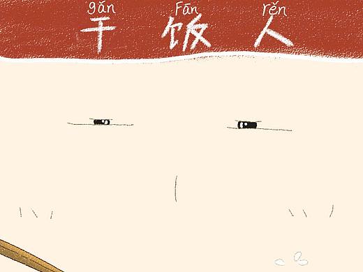 干饭人