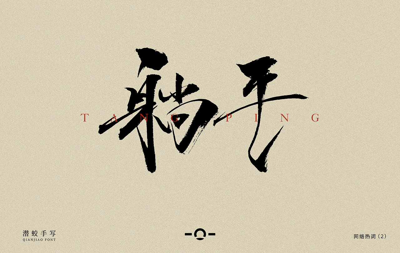 潜蛟手写-网络热词2（图ZMjgzMjkwMjQ4） - 字体/字形 - 站酷设计师潜蛟手写原创素材 - 站酷ZCOOL