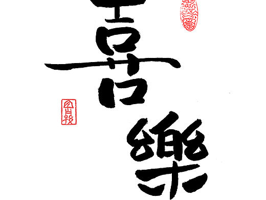 2022 平安·喜乐（个人主页-ZNTcyNzUwNzY=） - 书法 - 站酷设计师写字的鸟鸟原创素材 - 站酷ZCOOL