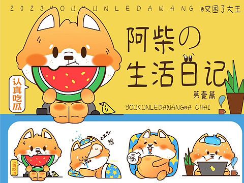 阿柴的生活日记/表情包设计