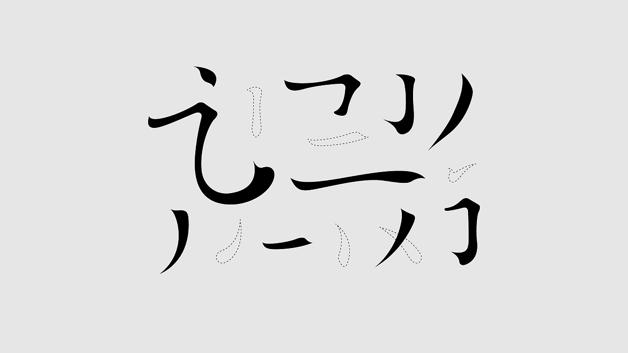 寻竹清风-品牌设计