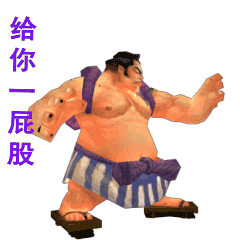 相扑手表情包（图ZODA4ODM0ODA=） - 网络表情 - 站酷设计师蘑菇家原创素材 - 站酷ZCOOL