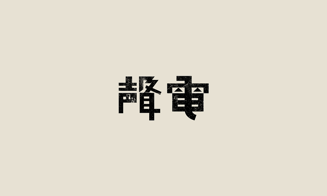 旧字新作/Old typeface, New design.