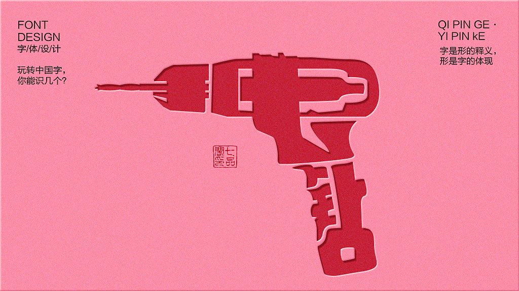 玩转中国字，你能识几个？工具篇第1章（图ZMTM1NTU3NDA0） - 字体/字形 - 站酷设计师疯设计视觉设计原创素材 - 站酷ZCOOL