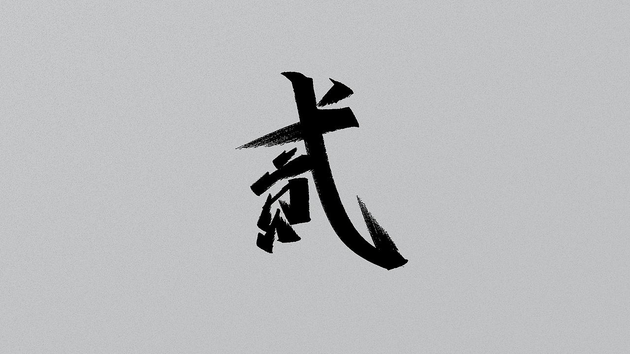 手写字/随意用 别客气