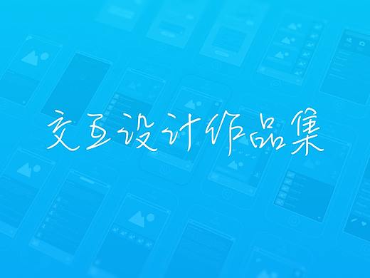 交互设计作品集