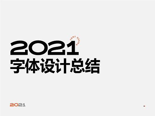 2021-字体设计总结