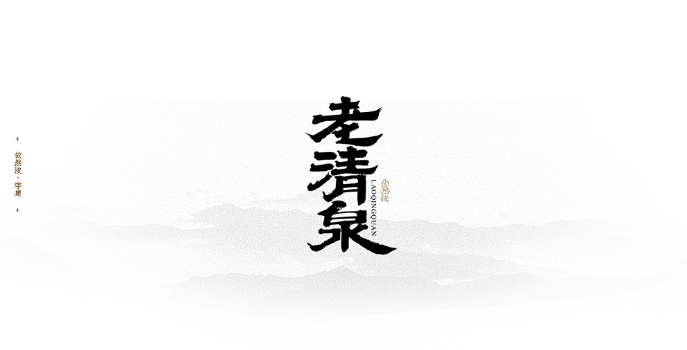 依然浚 | 字集（图ZODM4MjMzODQ=） - 字体/字形 - 站酷设计师依然浚原创素材 - 站酷ZCOOL